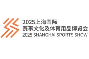 2025上海(国际)赛事文化及体育用品博览会