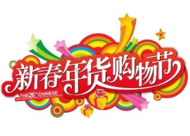 2026第29届中国（四川）新春年货购物节