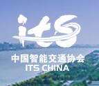 2025第二十届中国智能交通大会