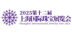 2025第十二届上海国际珠宝展览会