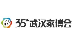 2025第35届武汉家博会