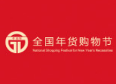 2026年第23届山东新春年货会