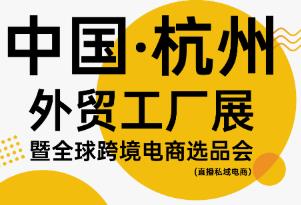 2025中国·杭州外贸工厂展暨全球跨境电商选品会