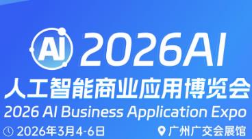 2026广州AI人工智能商业应用博览会