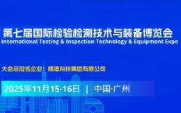 2025第七届国际检验检测技术与装备博览会