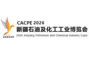 2026丝路新疆石油及化工工业博览会