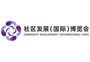 2025首届社区发展（国际）博览会 展会介绍