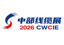 2026中国中部电线电缆工业博览会