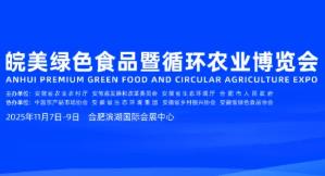 2025皖美绿色食品暨循环农业博览会