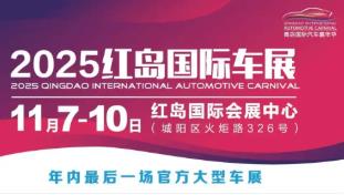 2025第八届红岛国际车展
