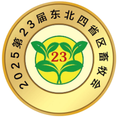 2025第23届东北四省畜牧业博览会