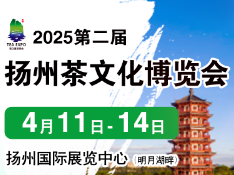 2025第二届中国（扬州）国际茶文化博览会