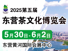 2025第五届中国（东营）国际茶文化博览会暨紫砂茶器、陶瓷书画、红木工艺品展