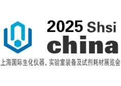 2025上海国际生化仪器、实验室及试剂耗材展览会