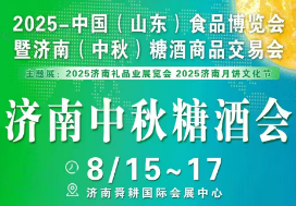 2025中国(山东)食品博览会暨济南中秋糖酒商品交易会