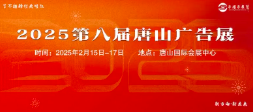 2025第八届京津冀（唐山）广告四新及LED博览会