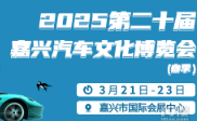 2025第二十届嘉兴汽车文化博览会（春季）