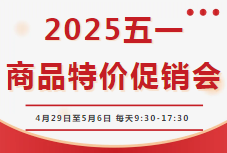 2025五一商品特价促销会