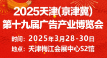 2025第19届(京津翼)天津广告产业博览会