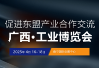 2025中国-东盟(广西)国际工业博览会