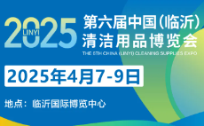 2025第6届中国（临沂）百货及清洁用品博览会