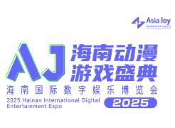 2025海南国际数字娱乐博览会