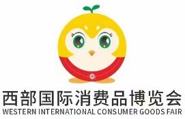 2025第三届西部国际消费品博览会
