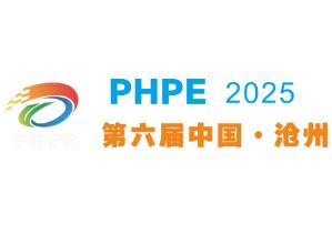 2025第六届中国·沧州塑料产业博览会