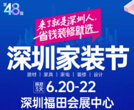 2025第48届深圳家装节