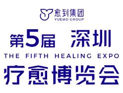 2025第五届疗愈博览会（深圳）