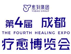 2025第四届疗愈博览会（成都）