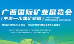 2025中国(广西)—东盟矿业合作大会、广西国际矿业展览会