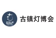 2025第33届中国 • 古镇国际灯饰博览会（秋季展）