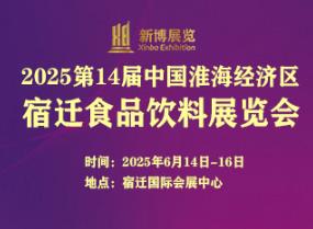 2025第14届中国（淮海经济区）食品饮料展览会