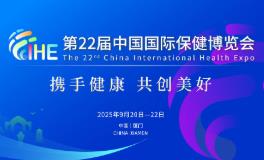 2025第二十二届中国国际保健博览会