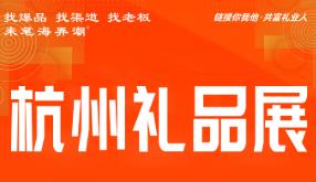 2025杭州礼赠品、文创产品及数字化展览会