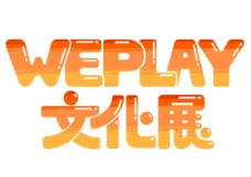 2025 WePlay文化展