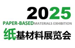 2025年纸基材料展览会