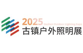 2025首届中山古镇文旅光影、户外与工程照明展