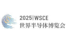 2025世界半导体大会暨博览会