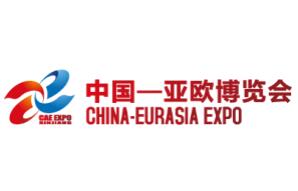 2025（中国）亚欧商品贸易博览会