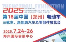 2025第18届中国（郑州）电动车、三轮车、新能源汽车及零部件展览会