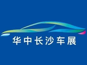 2025第二届华中(长沙)汽车博览会