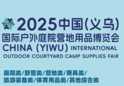 2025中国(义乌)国际户外庭院营地用品博览会