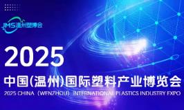 2025中国（温州）国际塑料产业博览会