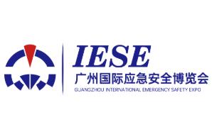 2025广州国际应急安全博览会