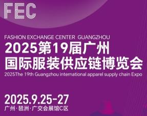 2025第19届广州国际服装供应链博览会