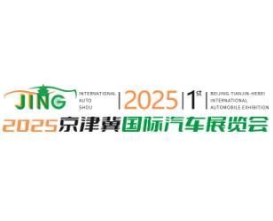 2025京津冀国际汽车展览会