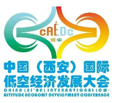 2025第二届中国(西安)国际低空经济发展大会暨一带一路低空经济产业链博览会