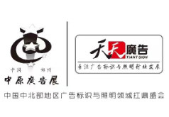 2025秋季（郑州）中原广告展
